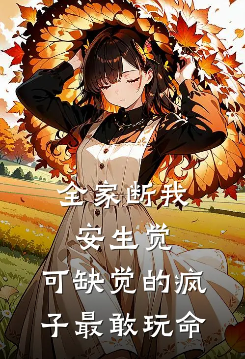 全家断我安生觉，可缺觉的疯子最敢玩命