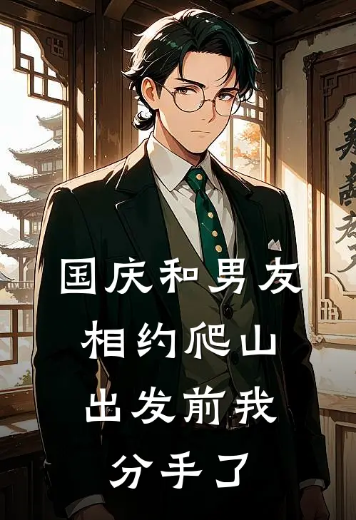 国庆和男友相约爬山，出发前我分手了