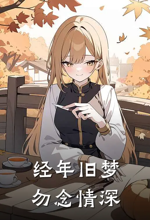 经年旧梦,勿念情深下一句