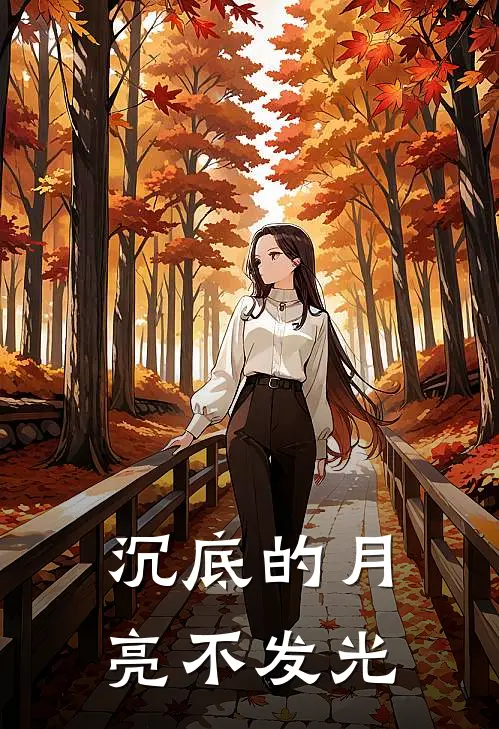沉底的月亮不发光