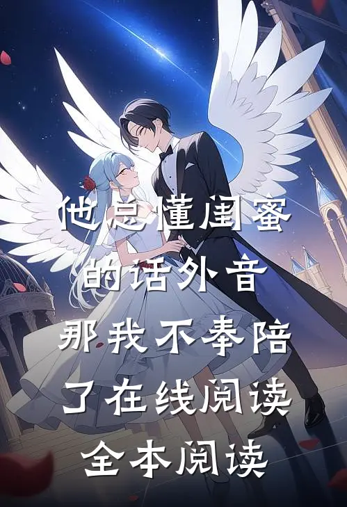 他总懂闺蜜的话外音，那我不奉陪了在线阅读全本阅读