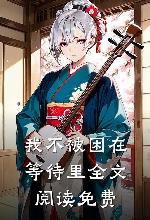 我不被困在等待里全文阅读免费