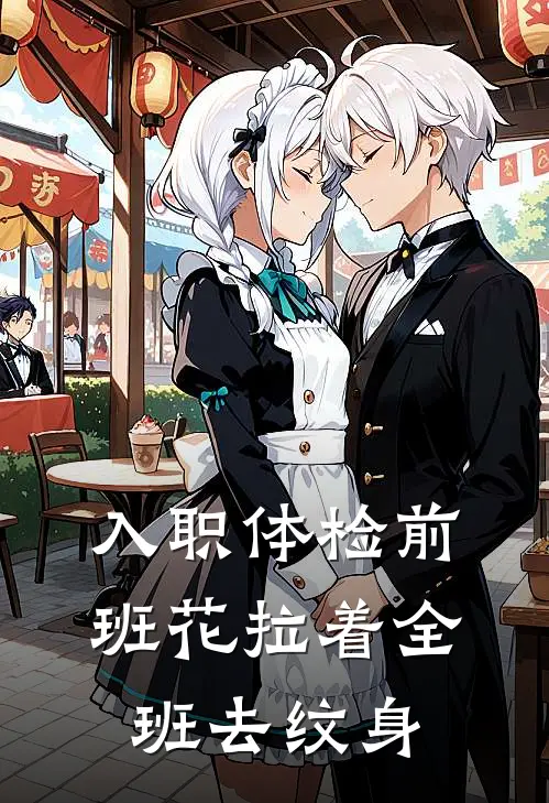 入职体检前,班花拉着全班去纹身有影响吗