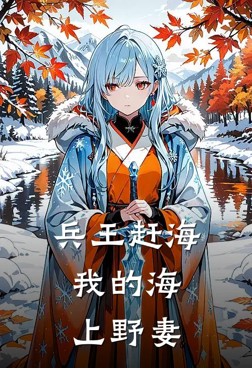 兵王赶海,我的海上野妻