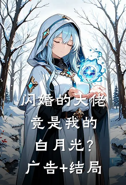 闪婚的大佬，竟是我的白月光？广告+结局