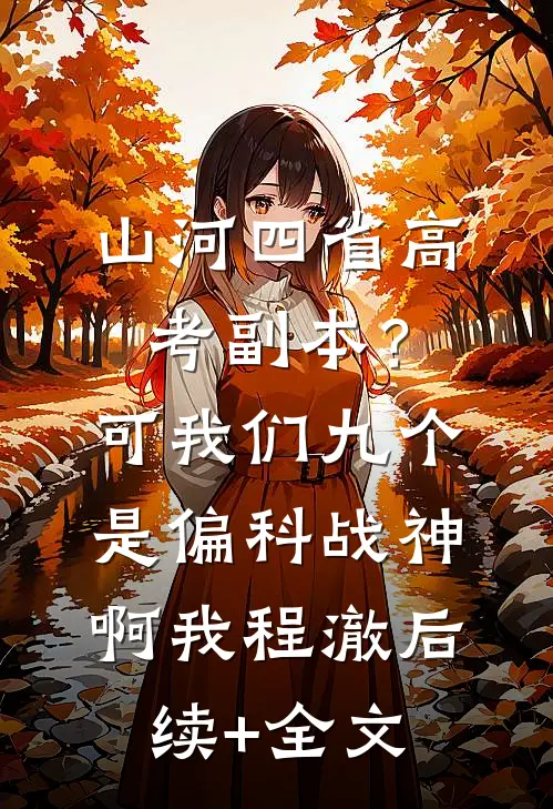 山河四省高考副本？可我们九个是偏科战神啊我程澈后续+全文