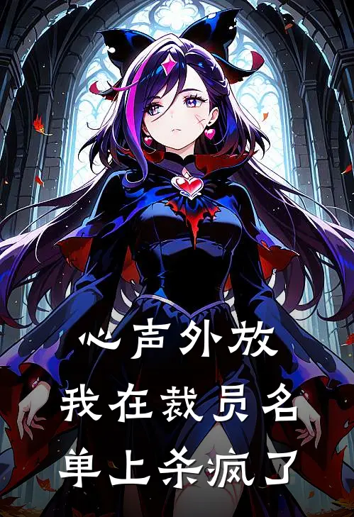 心声外放，我在裁员名单上杀疯了