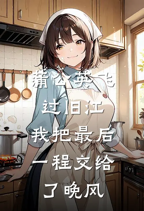 蒲公英飞过旧江，我把最后一程交给了晚风