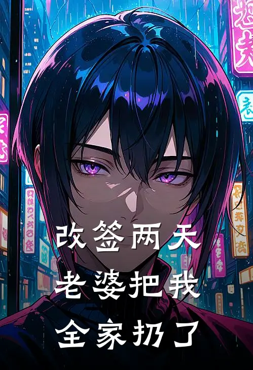 改签两天，老婆把我全家扔了
