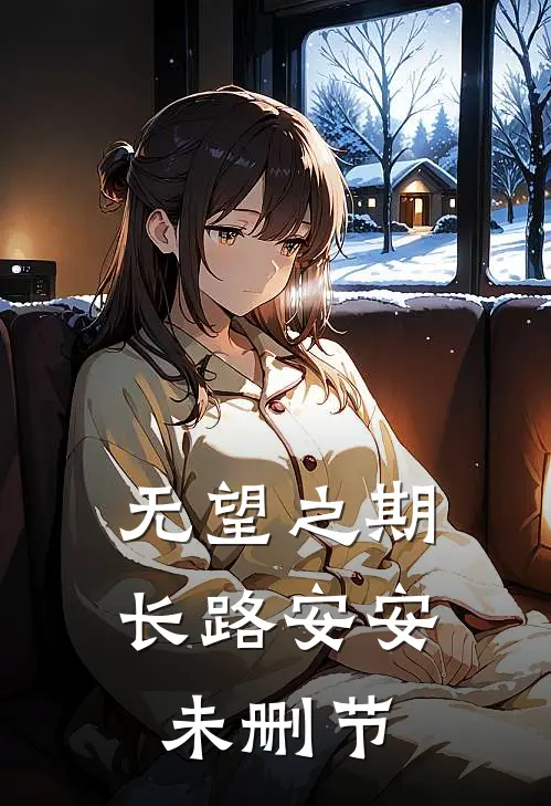 无望之期，长路安安未删节