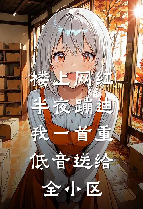 楼上网红半夜蹦迪，我一首重低音送给全小区