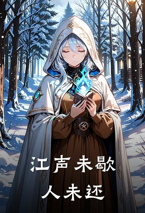 江声未歇人未还