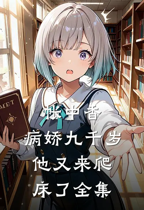 帐中香：病娇九千岁他又来爬床了全集