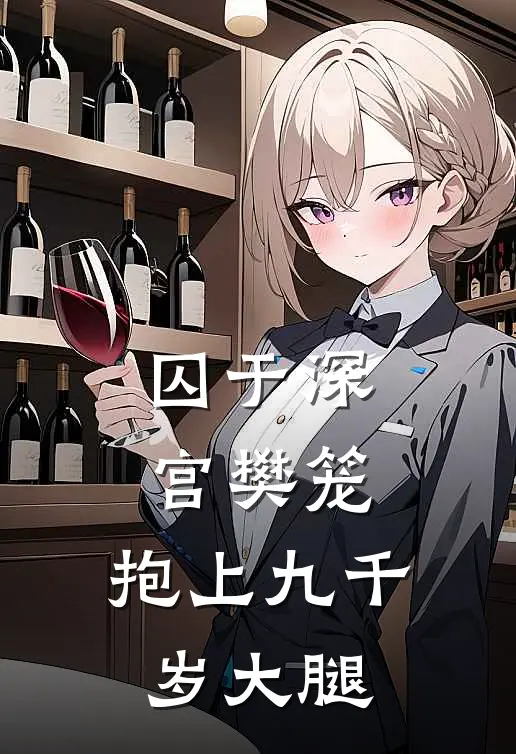 囚于深宫樊笼，抱上九千岁大腿