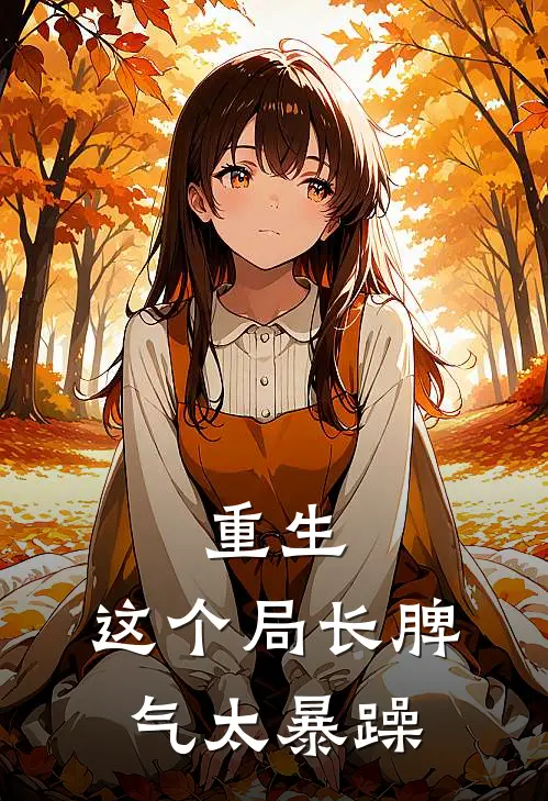 重生：这个局长脾气太暴躁