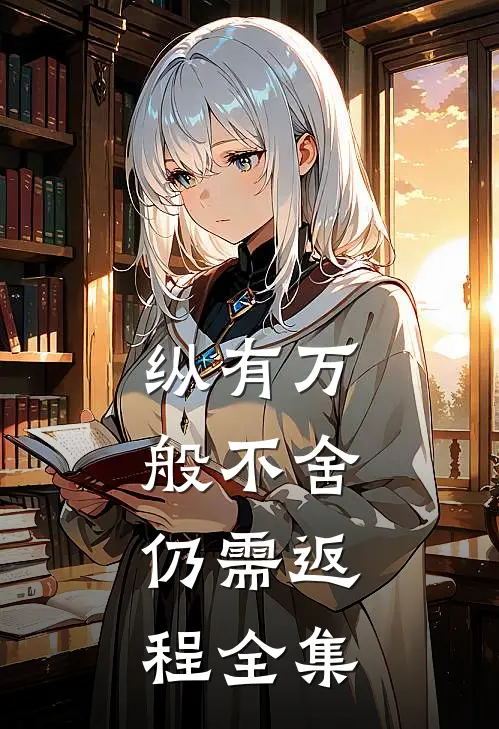 纵有万般不舍，仍需返程全集