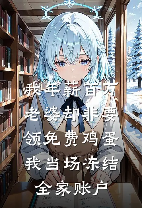 我年薪百万老婆却非要领免费鸡蛋，我当场冻结全家账户