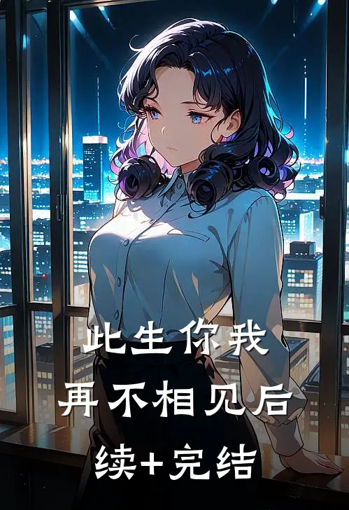 此生你我，再不相见后续+完结