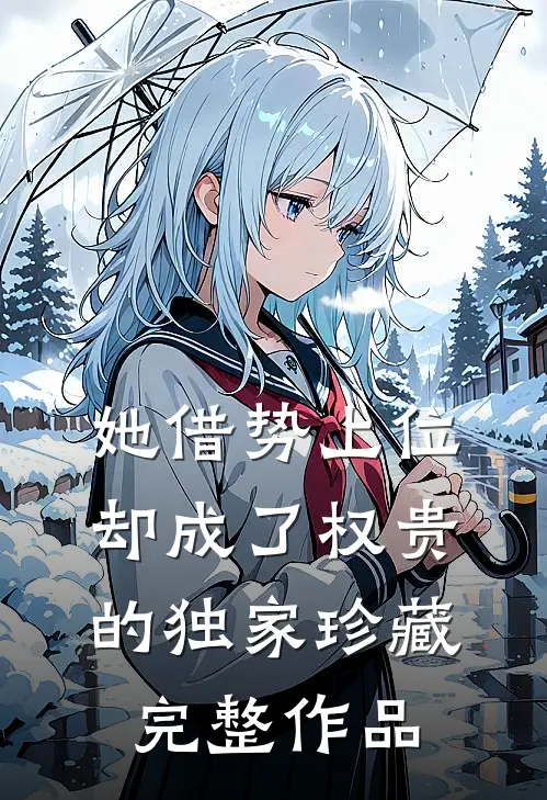 她借势上位，却成了权贵的独家珍藏完整作品