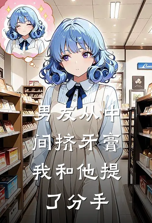 男友从中间挤牙膏,我和他提了分手