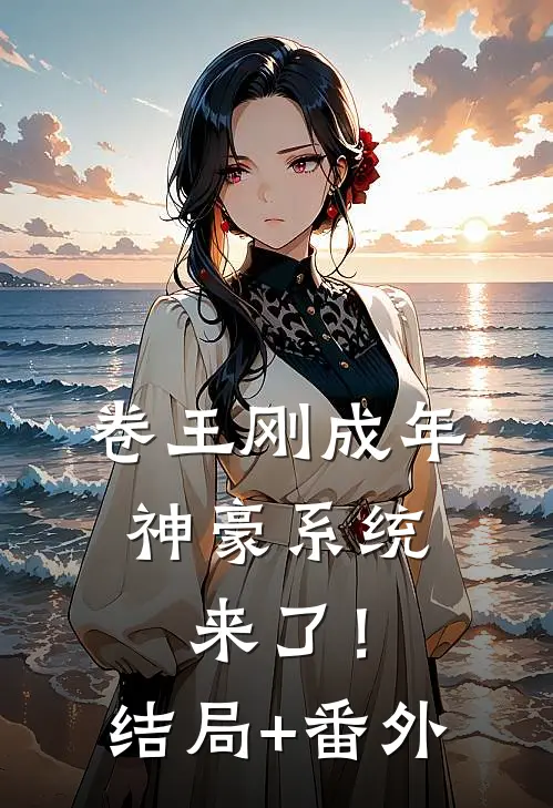 卷王刚成年，神豪系统来了！结局+番外