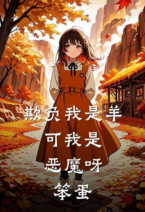 欺负我是羊，可我是恶魔呀，笨蛋
