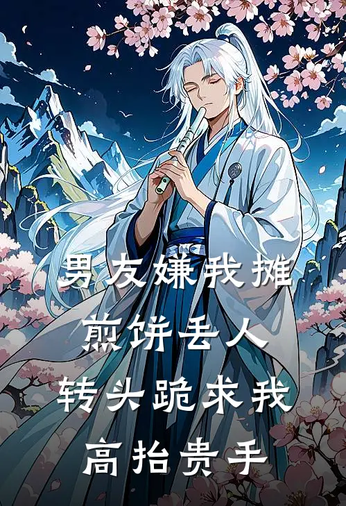 男友嫌我摊煎饼丢人，转头跪求我高抬贵手