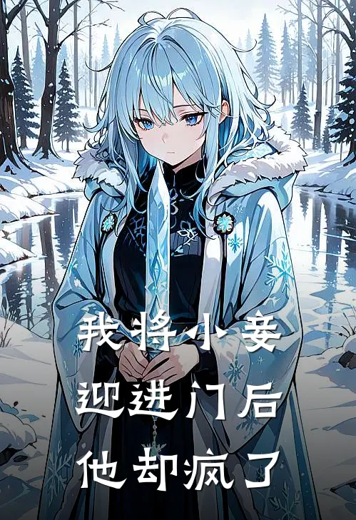我将小妾迎进门后,他却疯了