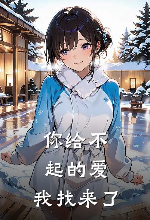 你给不起的爱,我找来了的说说