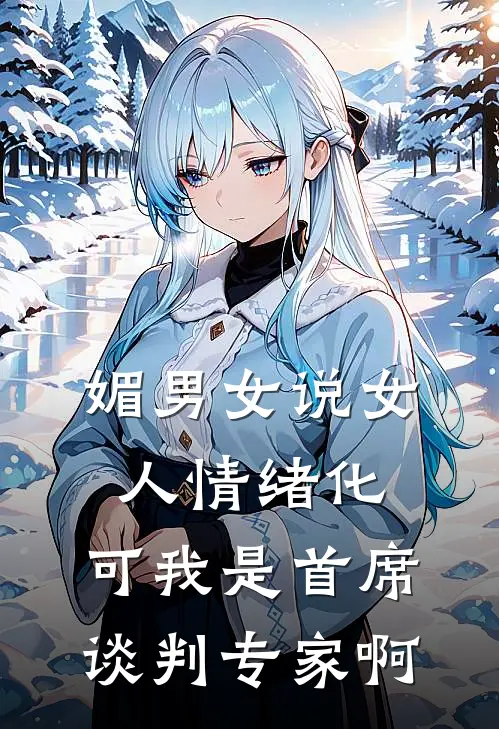 媚男女说女人情绪化，可我是首席谈判专家啊