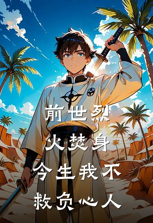 前世烈火焚身,今生我不救负心人是歌