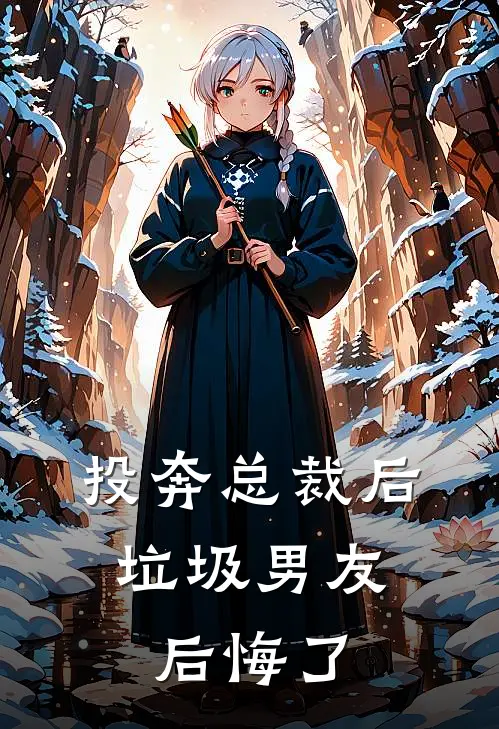 投奔总裁后,垃圾男友后悔了