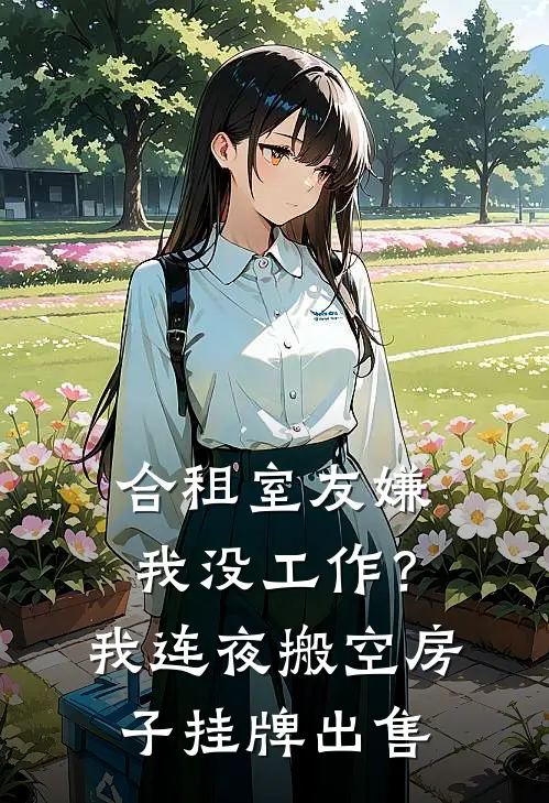 合租室友嫌我没工作？我连夜搬空房子挂牌出售