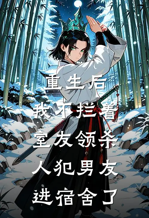 重生后，我不拦着室友领杀人犯男友进宿舍了