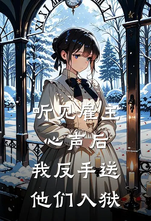 听见雇主心声后，我反手送他们入狱