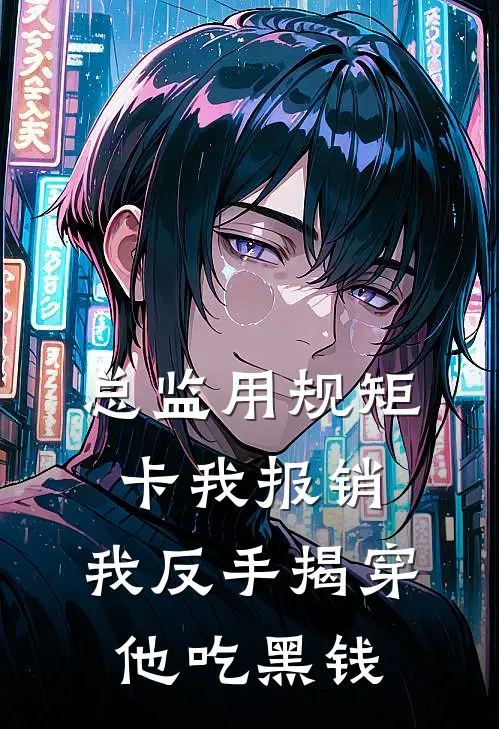总监用规矩卡我报销，我反手揭穿他吃黑钱