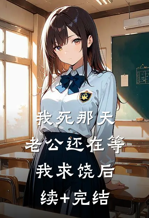 我死那天，老公还在等我求饶后续+完结