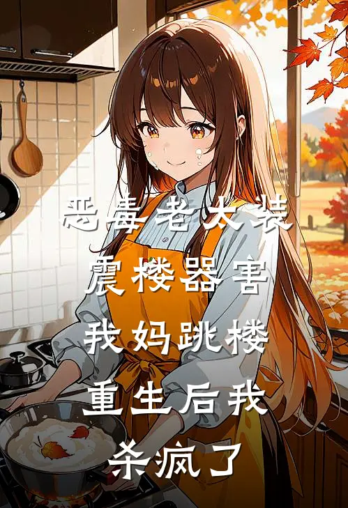 恶毒老太装震楼器害我妈跳楼，重生后我杀疯了