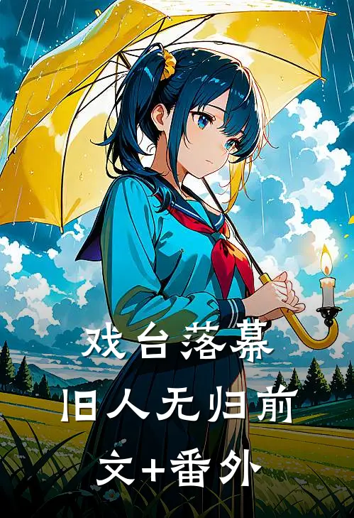戏台落幕，旧人无归前文+番外