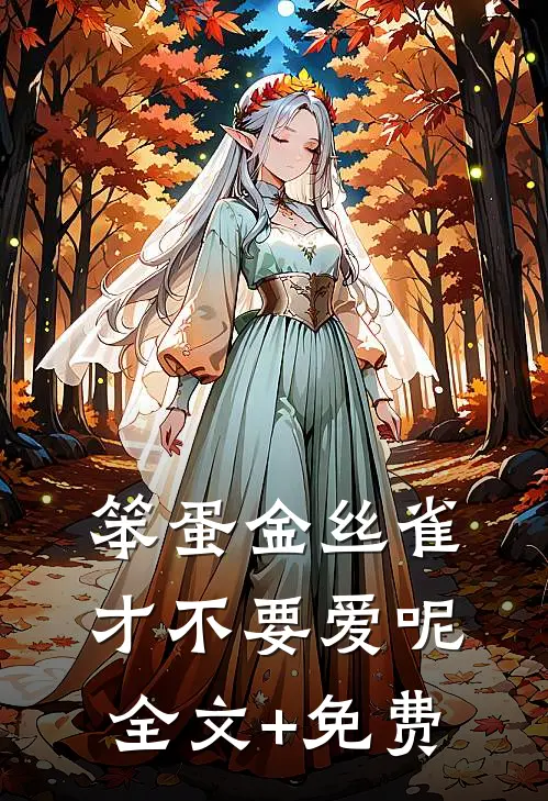 笨蛋金丝雀才不要爱呢全文+免费