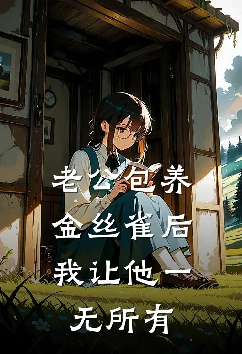 老公包养金丝雀后，我让他一无所有