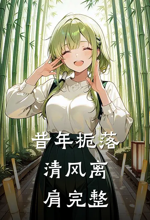 昔年栀落，清风离肩完整