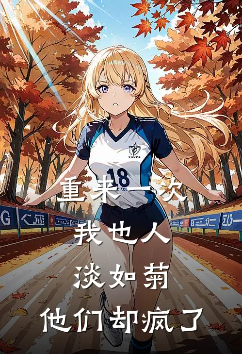 重来一次，我也人淡如菊，他们却疯了