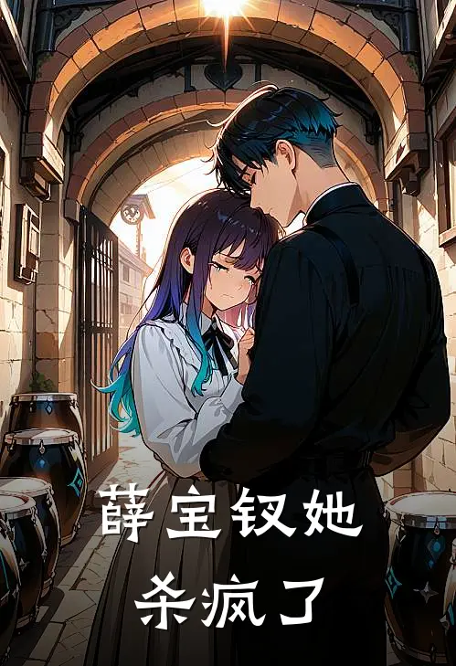 薛宝钗她杀疯了