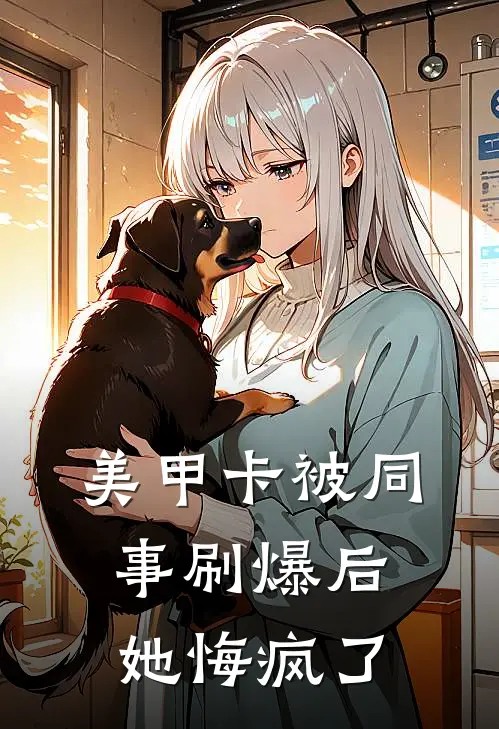 美甲卡被同事刷爆后，她悔疯了