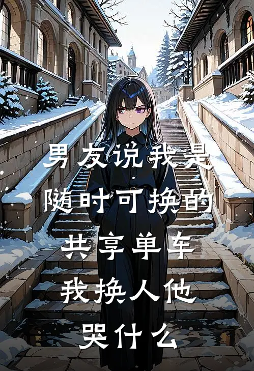 男友说我是随时可换的共享单车，我换人他哭什么