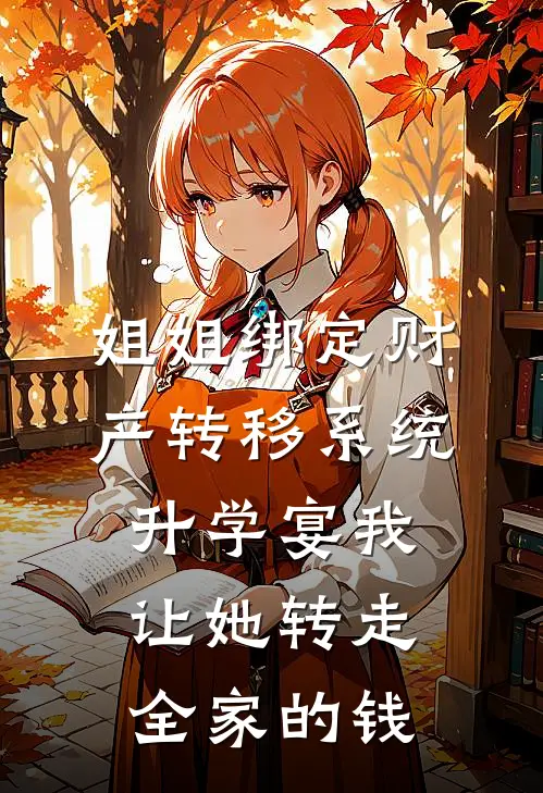 姐姐绑定财产转移系统,升学宴我让她转走全家的钱短剧