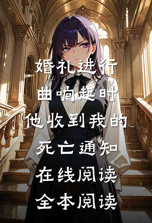 婚礼进行曲响起时，他收到我的死亡通知在线阅读全本阅读