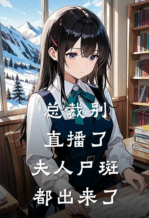 总裁别直播了，夫人尸斑都出来了