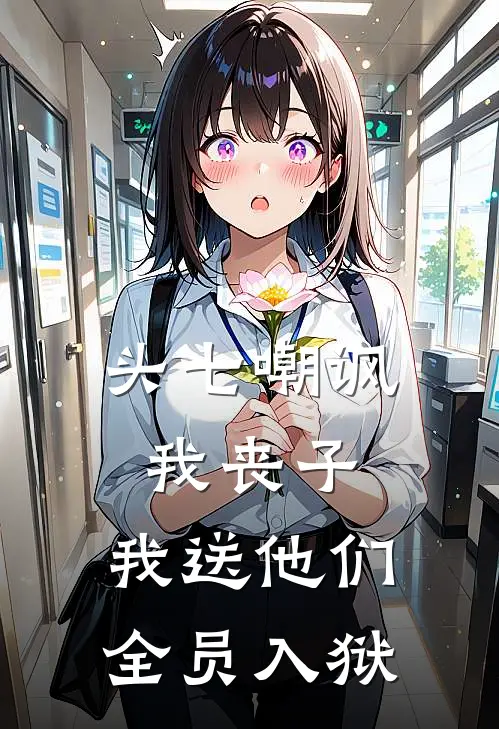 头七嘲讽我丧子，我送他们全员入狱